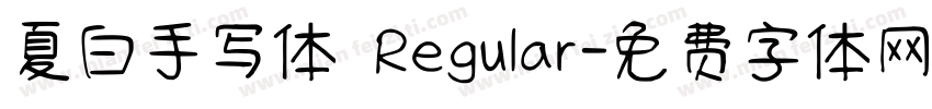 夏白手写体 Regular字体转换